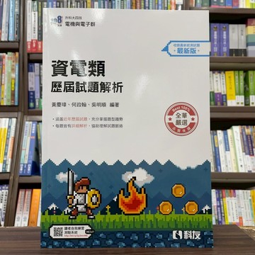 <全新>科友出版 【資電類歷屆試題解析】(2026年6月)(04H00705)