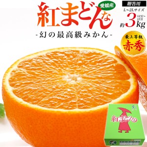 贈答用 赤秀 紅まどんな L～2Lサイズ 約3kg（約12～15玉）最上等級 みかん 愛媛県産 箱売り 3キロ 12個～15個 高級みかん ミカン 紅マド