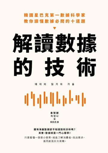 【電子書】解讀數據的技術