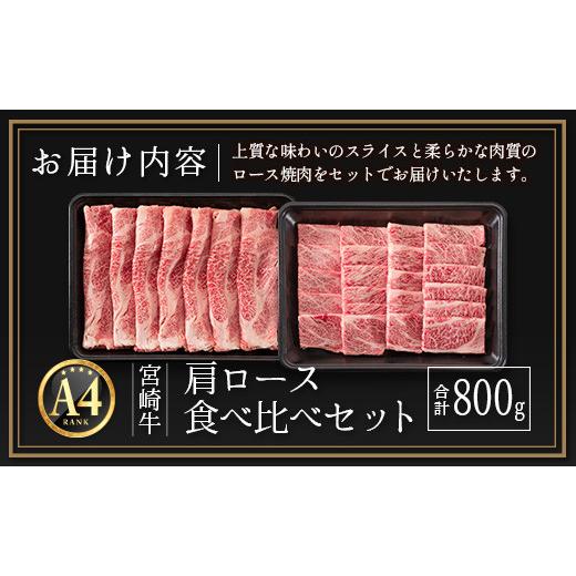 ふるさと納税 宮崎県 新富町 ≪肉質等級A4ランク≫宮崎牛 肩ロース食べ比べセット 合計800g