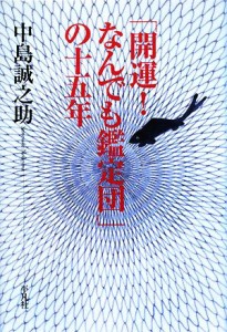  「開運！なんでも鑑定団」の十五年／中島誠之助