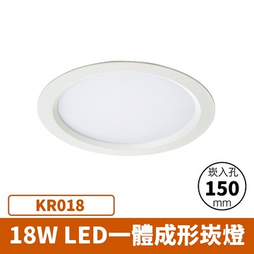【崁入孔15公分】18W 崁燈 F27-KR018
