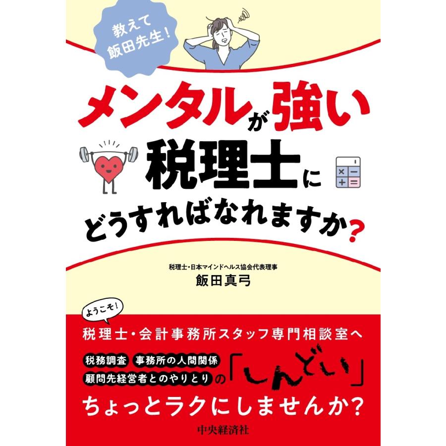 教えて飯田先生 メンタルが強い税理士にどうすればなれますか