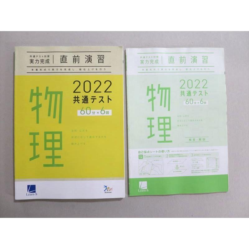 UO37-028 ベネッセ 進研[センター試験]直前演習 物理 60分x6 2022 問題 解答付計2冊 15 S1B