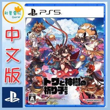●秋葉電玩●預購 PS5 永久與神樹的祈願者 中文版 2025年9月19日預計發售