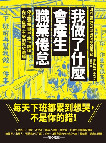【電子書】我做了什麼會產生職業倦怠：停止責備自己，放下讓你內疚、自責、不安的惡劣職場