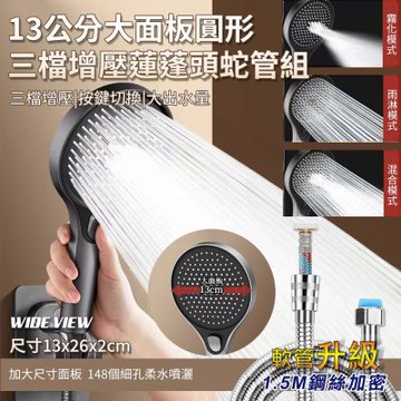 【WIDE VIEW】13公分大面板圓形三擋增壓蓮蓬頭蛇管組(花灑 手持花灑 大出水 多功能蓮蓬頭 軟管/509-NP)