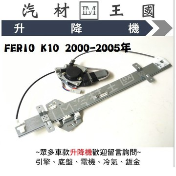 【LM汽材王國】升降機 FERIO K10 2000-2005年 電動窗 電動 昇降機 前門 後門 HONDA 本田