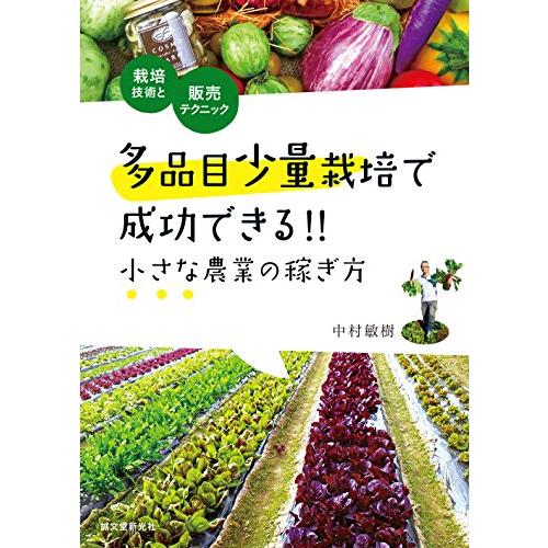 多品目少量栽培で成功できる 小さな農業の稼ぎ方 栽培技術と販売テクニック