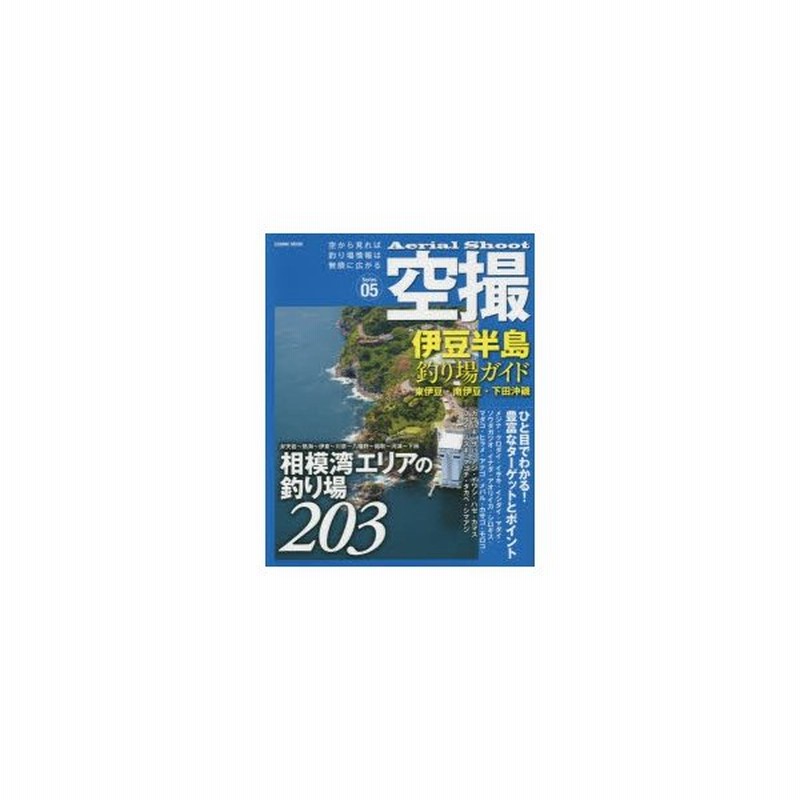 空撮 Series05 伊豆半島釣り場ガイド 東伊豆 南伊豆 下田沖磯 相模湾エリアの釣り場3 通販 Lineポイント最大get Lineショッピング