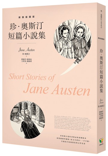 珍．奧斯汀短篇小說集【新裝插圖版】