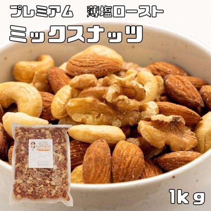 グルメな栄養士の プレミアムミックスナッツ 薄塩オイルロースト 1ｋｇ