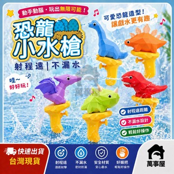 水槍 小恐龍水槍 小水槍 寶寶洗澡玩具 恐龍水槍 泳池玩具 噴水玩具 水槍 夏天玩具 戶外玩具 戲水玩具  A005