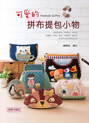 可愛的拼布提包小物