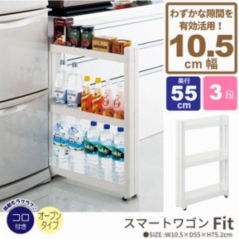 ワゴン キャスター付き すきま収納 スリムワゴン 幅10 5cm 奥行55cm 3段 隙間収納 10cm スリム収納 隙間 キッチンラック ラック 通販 Lineポイント最大1 0 Get Lineショッピング