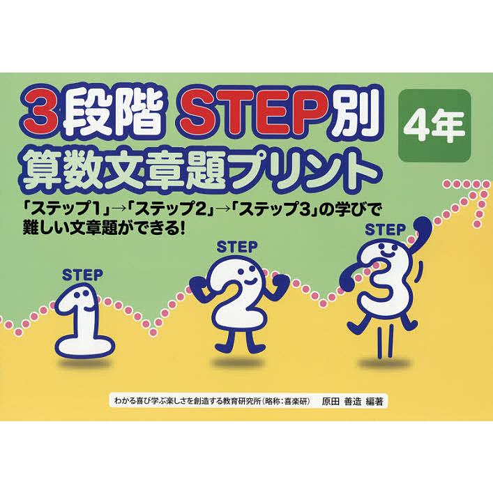 3段階STEP別算数文章題プリント ステップ1 ステップ2 ステップ3 の学びで難しい文章題ができる 4年