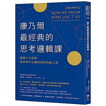 康乃爾最經典的思考邏輯課（暢銷典藏版）