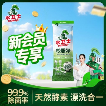 🔥台灣發貨🔥水卫士校服净 天然酵素漂洗合一去黄去渍 一洗白