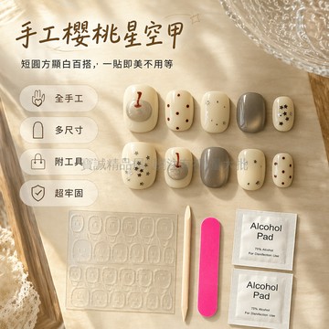 台灣出貨✨ 純手工穿戴甲 星星手繪美甲片 波點時尚指甲貼 XS S M L 短方圆款 春夏顯白假指甲 免膠貼式美甲