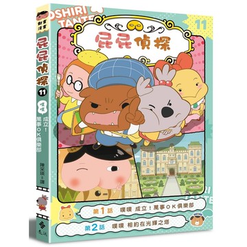 屁屁偵探動畫漫畫(11)噗噗成立！萬事OK俱樂部