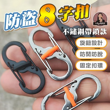 台灣隔日到貨 帶鎖8字扣 防盜不鏽鋼S掛扣 8字鎖扣 帶鎖S掛勾 防盜鎖8字扣 安全鎖8字扣  帶鎖s型扣 防盜s扣