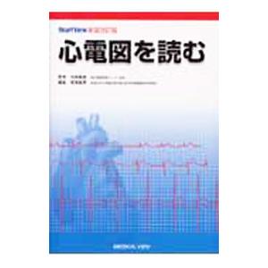 心電図を読む／相沢義房