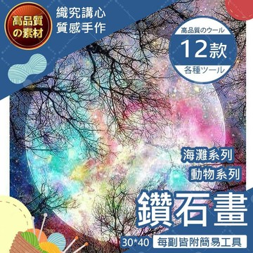 【織心手作】DIY鑽石貼畫 5D 鑽石畫 滿鑽 點鑽 DIY立體 鑽貼畫 鑽石貼 貼鑽畫 點鑽畫 鑽畫