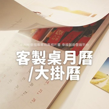 客製化大掛曆★印掛曆２０２６－２０２８月曆 客製印掛曆／自行設定月曆開始月份／日曆桌曆年曆月曆／FUN-幸福雲端印刷★