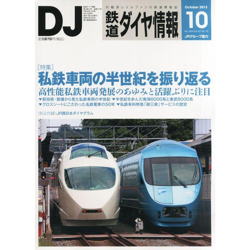 鉄道ダイヤ情報 2013年 10月号 雑誌