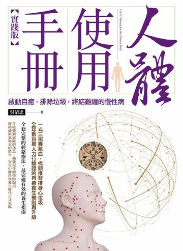 【電子書】人體使用手冊【實踐版】──啟動自癒，排除垃圾，終結難纏的慢性病