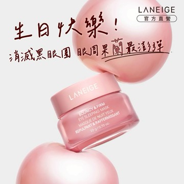 【蘭芝】粉澎潤膠原亮眼膜20g #生日亮眼時刻✨#貼心小禮物🎁#摩羯座生日快樂♑