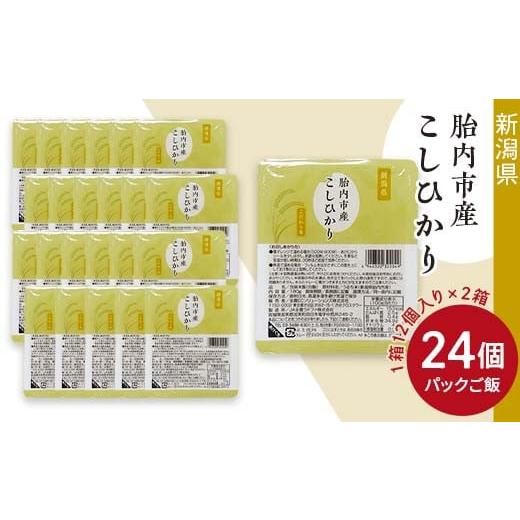 ふるさと納税 新潟県 胎内市 新潟県胎内市産「こしひかり」パックご飯180g×24個