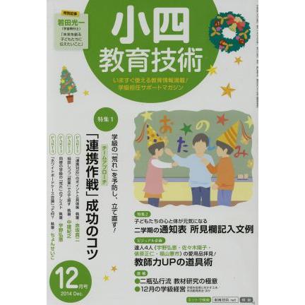 小四教育技術(２０１４年１２月号) 月刊誌／小学館