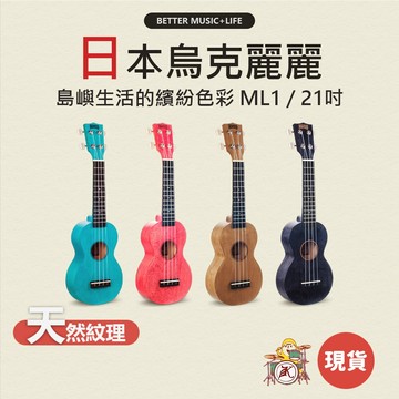日本品牌 烏克麗麗 小吉他 烏克麗麗21吋 ukulele 吉他麗麗 尤克里里 烏克 烏克莉莉 MAHALO ML1