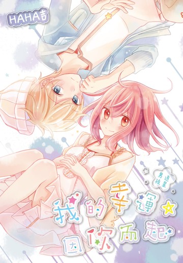 我的幸運，因你而起~追星男孩~(全)