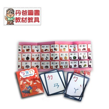 ［丹爸］注音配對 遊戲拼音卡 拼音字卡 ㄅㄆㄇ 注音符號 滿$299出貨