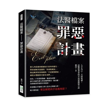 法醫檔案──罪惡計畫：人不為己，天誅地滅！法醫從業者的半寫實【二手書_良好】TAAZE讀冊生活