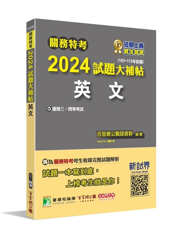 關務特考2024試題大補帖【英文】(103~112年試題)[適用關務三等、四等] (1版) 百官網公職師資群 2023 大碩