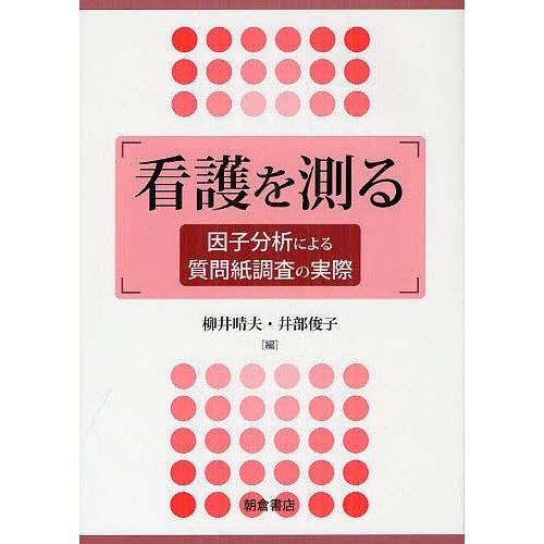 看護を測る 因子分析による質問紙調査の実際