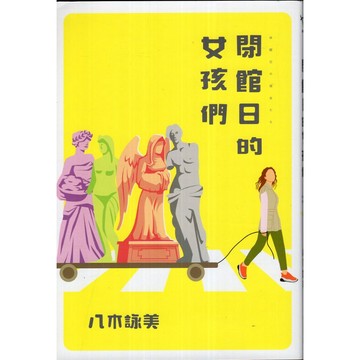 【華欣台大】《二手書│閉館日的女孩們》9786264036191～尖端～八木詠美