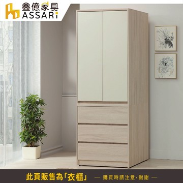 ASSARI-沐澄2.7尺收納衣櫃(寬82x深58x高200cm)