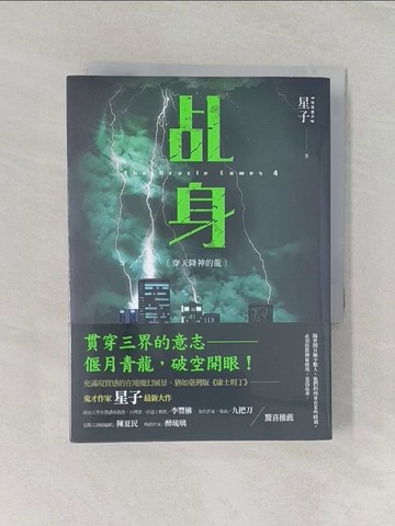【書寶二手書T1／一般小說_RD2】乩//身4：穿天降神的龍_星子