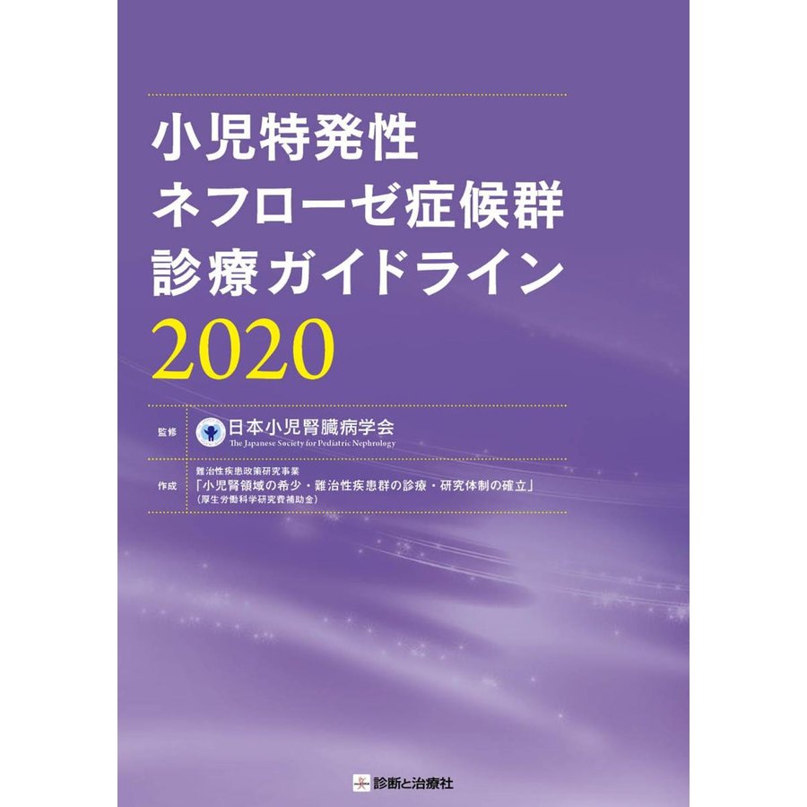 小児特発性ネフローゼ症候群診療ガイドライン　２０２０　LINEショッピング