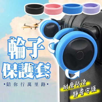 台灣出貨🔥輪子保護套 行李箱輪子保護套 靜音保護套 拉桿箱腳輪 推車行李箱腳套 行李箱輪腳套 輪腳套 行李箱輪套