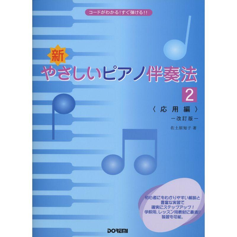 新・やさしいピアノ伴奏法 (2) 〈応用編〉 改訂版 (コードがわかる すぐ弾ける)