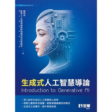 <全新>全華出版 大學用書【生成式人工智慧導論(鍾明桉、創新AI跨域科技實驗室)】(2025年5月)(06537)