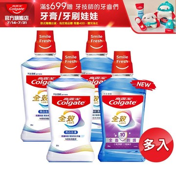 【高露潔】全效漱口水2入/6入/10入(薄荷清新/亮白去漬)