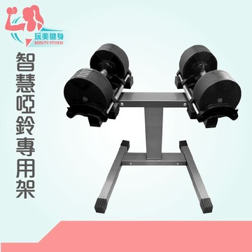 ｜玩美健身｜智慧調節啞鈴專用架 啞鈴架 啞鈴專用架 ADS32 啞鈴收納 啞鈴 調節啞鈴架 智慧啞鈴 可調節啞鈴