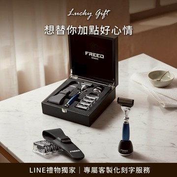 [快速出貨]【FREED】五刀式刮鬍刀尊爵禮盒四件組(時尚藍) 客製化刻字 生日禮物 送禮推薦 男生禮物 金牛座 禮物獨家 新品上市 送給男生 男友禮物 壽星禮物 雙子座 520禮物