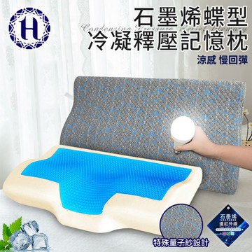 臺灣現貨（隔日出貨）【Hilton 希爾頓】石墨烯蝶型冷凝釋壓記憶枕 涼感枕 慢回彈枕 釋壓枕 記憶枕 枕頭